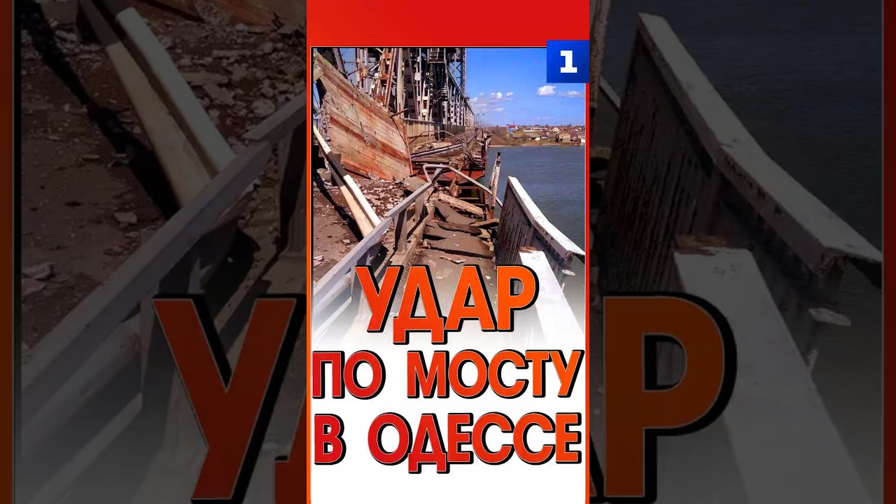 Удар по мосту в Одессе