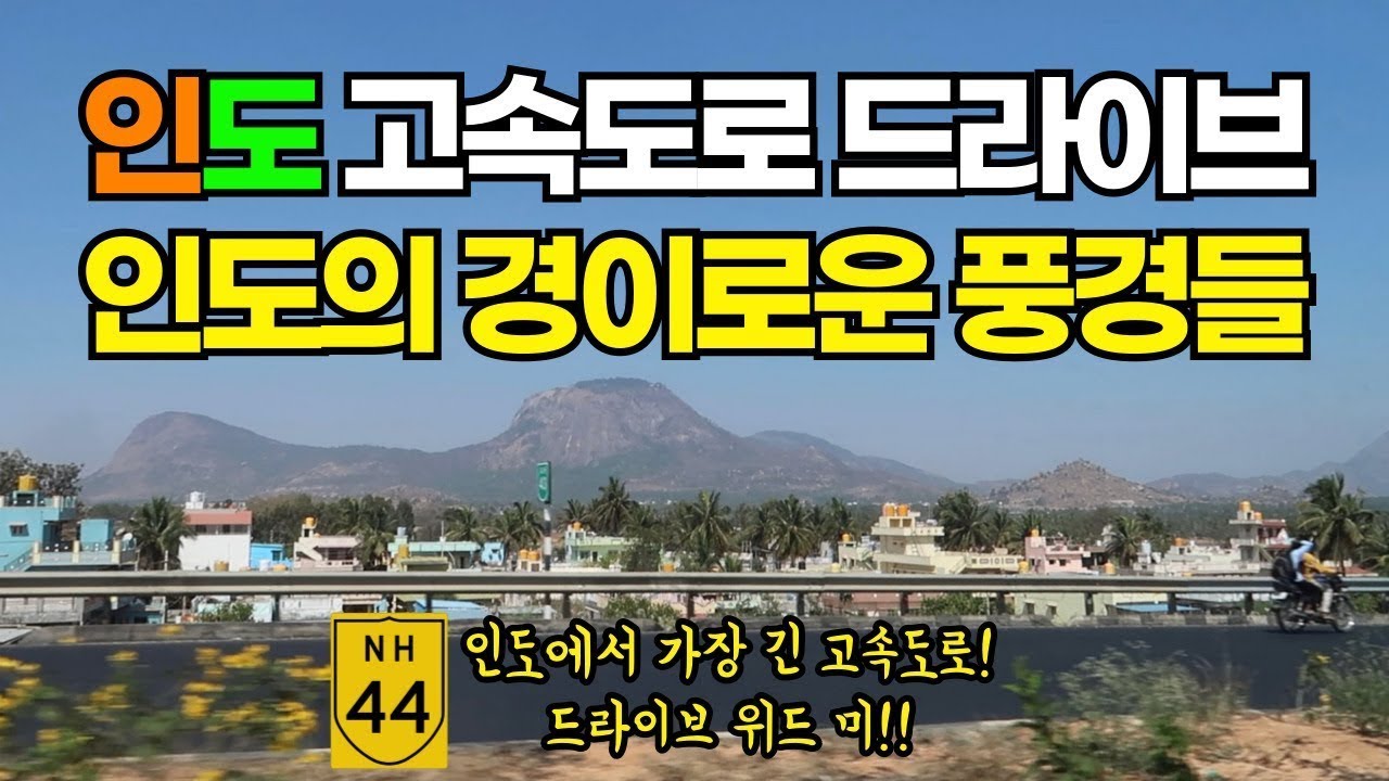 인도에서 가장 긴 고속도로 NH44 드라이브 | 안드라 프라데시 - 카르나타카 벵갈루루 구간