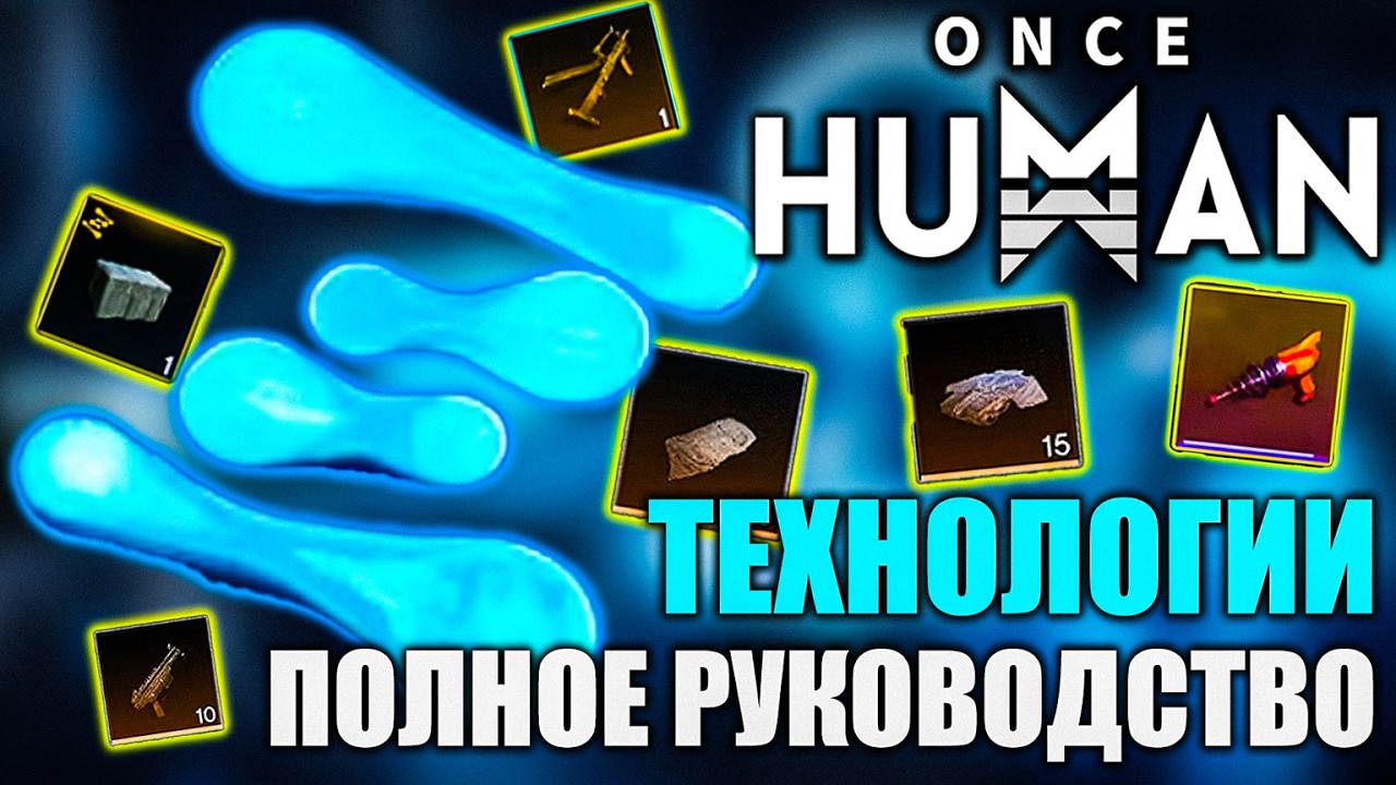 Once Human | Как быстро освоить новую систему технологий &mdash; практические советы!