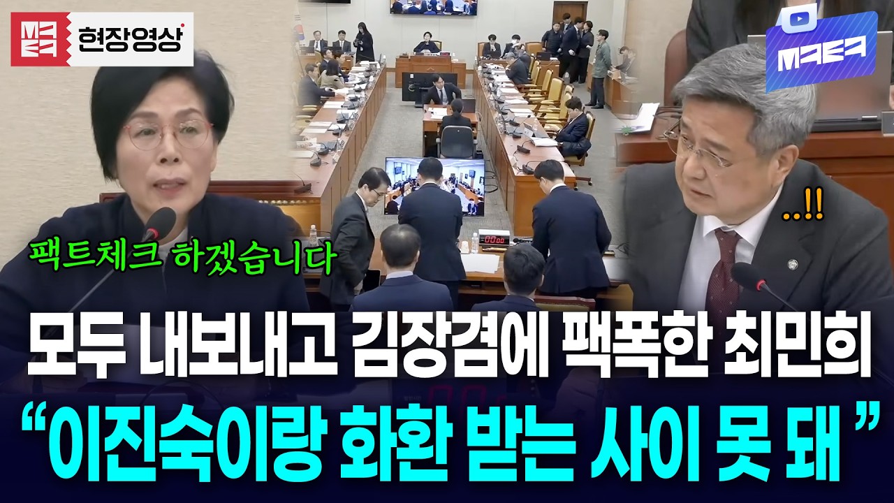 회의 끝내기 전 모두 내보내고 김장겸에게 단도직입 팩폭 들어간 최민희