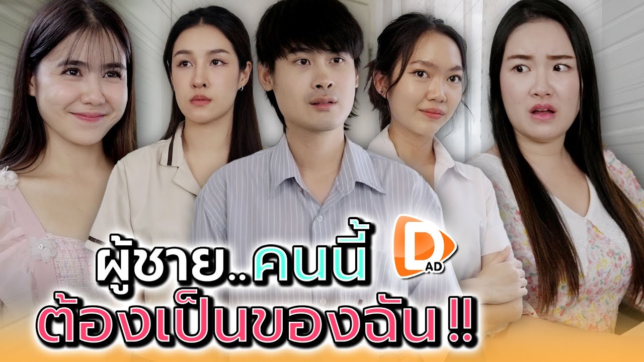 รุ่นพี่สุดเอาเปรียบ..ใช้ฉันเป็นเด็กส่งของ !! - DAD's Film