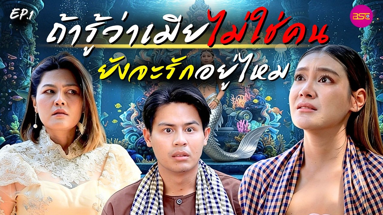 ถ้ารู้ว่าเมียไม่ใช่คน ยังจะรักอยู่ไหม Ep.1  (หนังสั้น) (ละครสั้น)  | BSC Films