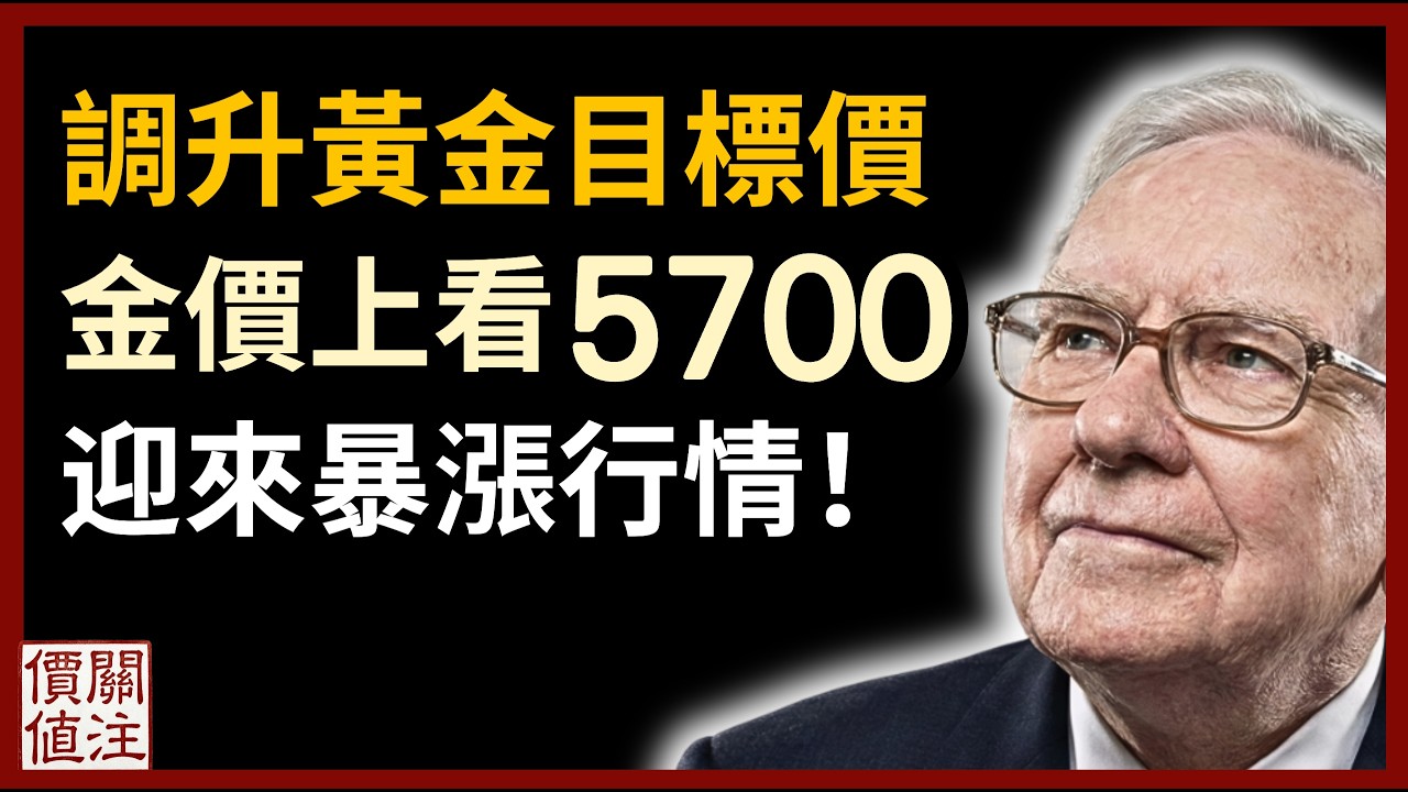華爾街大摩看漲金價！預估黃金年底目標價5700美元！