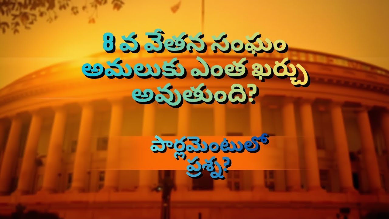 8 వ వేతనసంఘం అమలుకు ఎంత ఖర్చు అవుతుంది ?పార్లమెంటు లో ప్రశ్న ?