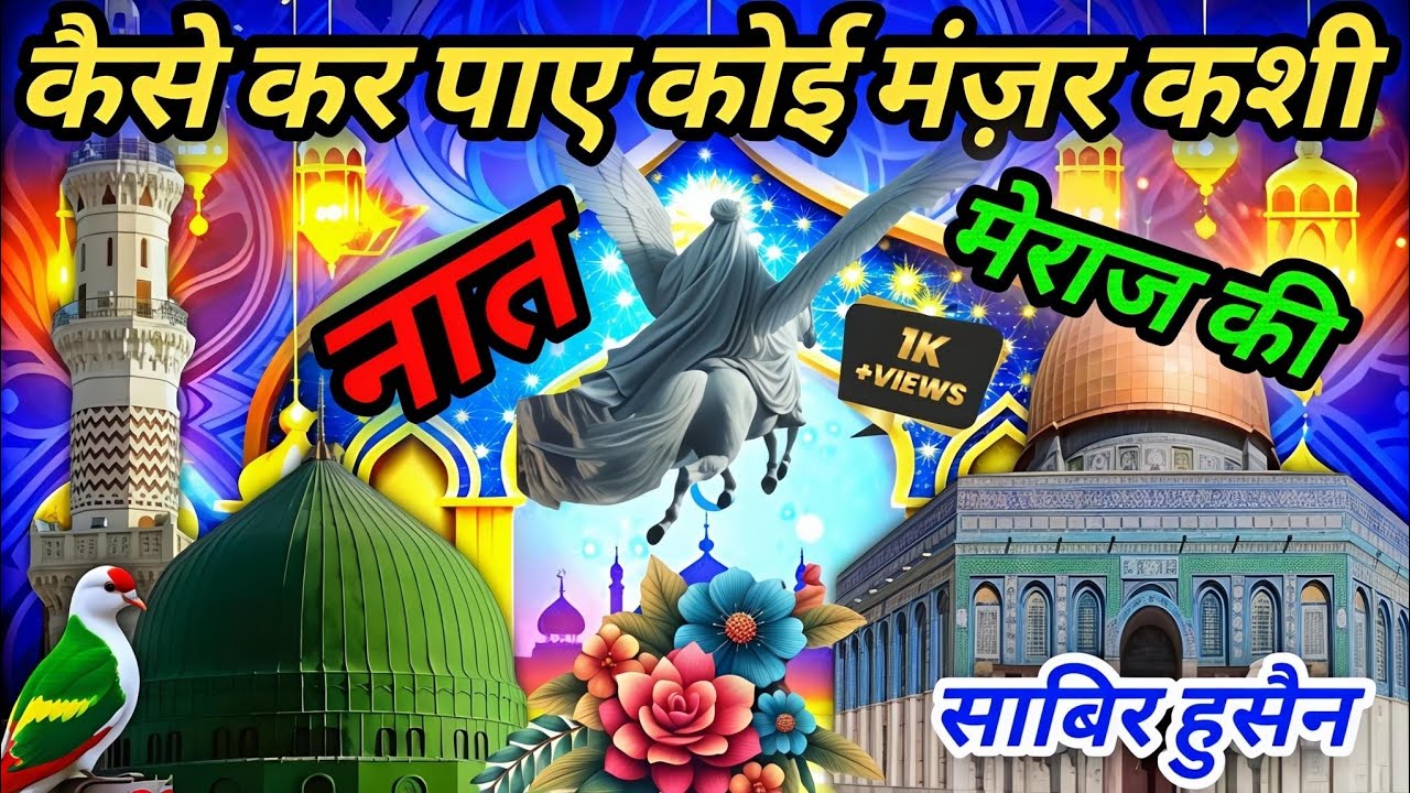 🆕Kalam✓Kaise Kar paye Koi Manzar Kashi Meraj Ki | Meraj Ka Kalam✅ Emotional kalam 