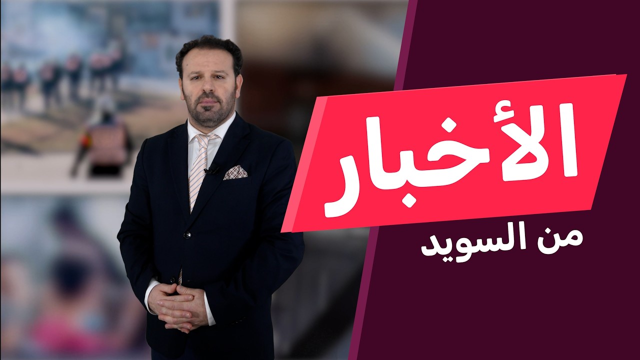خبراء سويديون يحذّرون من تأثيرات كبيرة للحرب.. ومخاوف من 