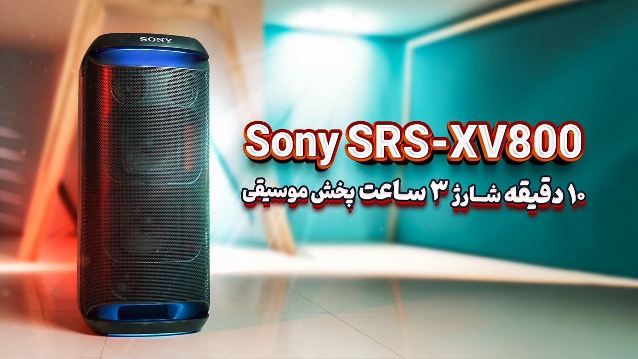 بررسی اسپیکر Sony SRS-XV800