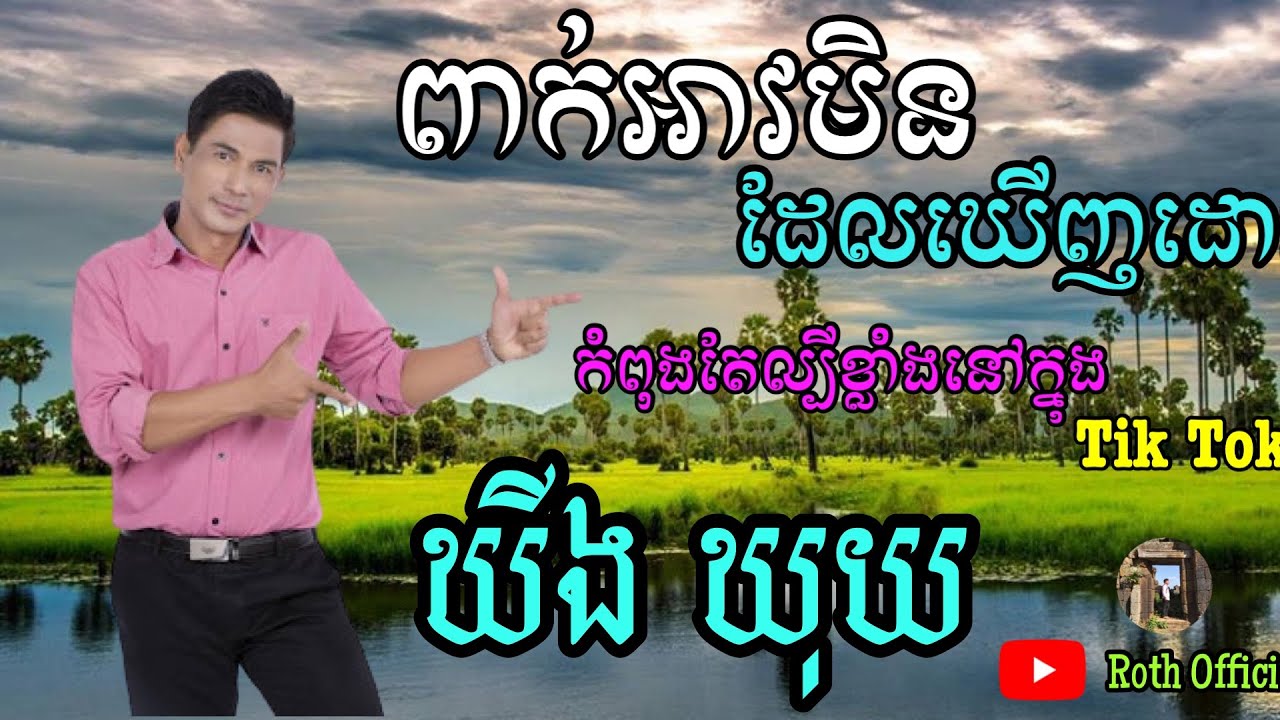 បទ ពាក់អាវមិនដែលឃើញដោះ | ឃុង ឃុយ [ Roth Official ]