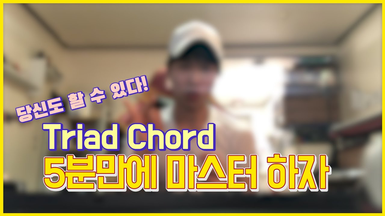 피아노반주 잘하는 법 l 1탄. 5분만에 Triad Chord 3화음을 다 외운다고?? 필살기 공개합니다 / 남수랜드 NAMSOO LAND