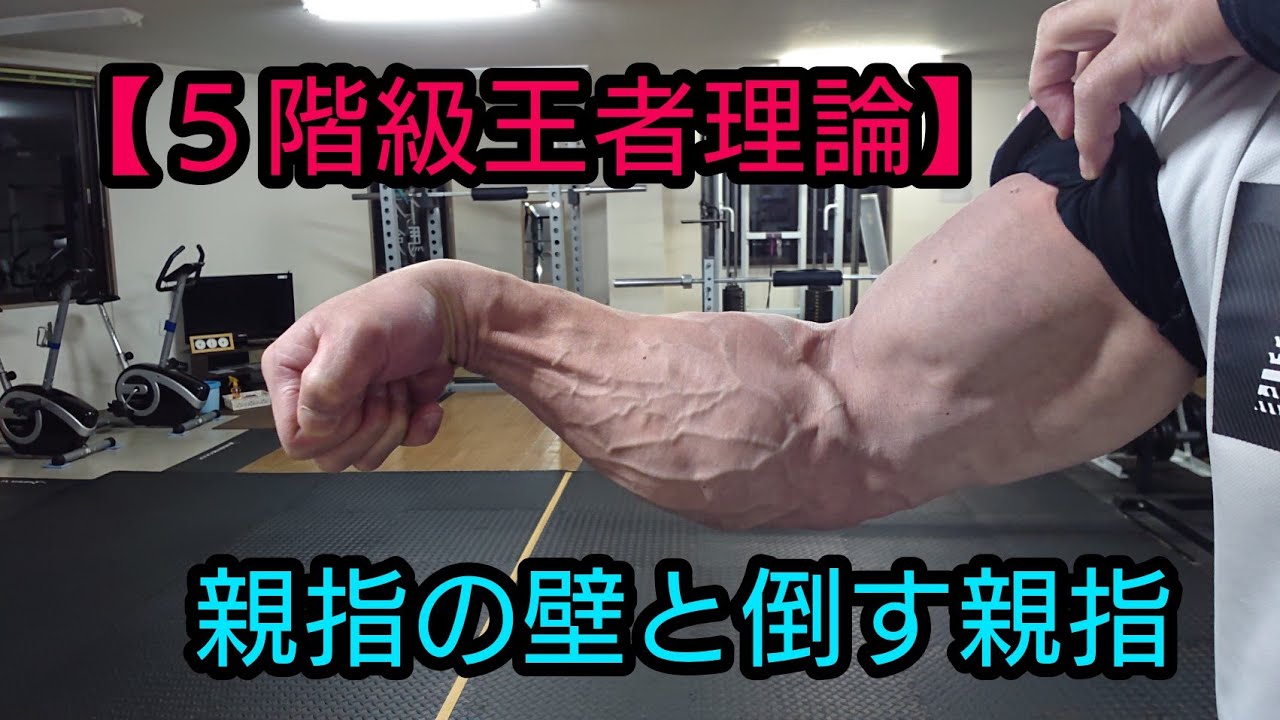 アームレスリング理論 親指の壁と倒すための親指