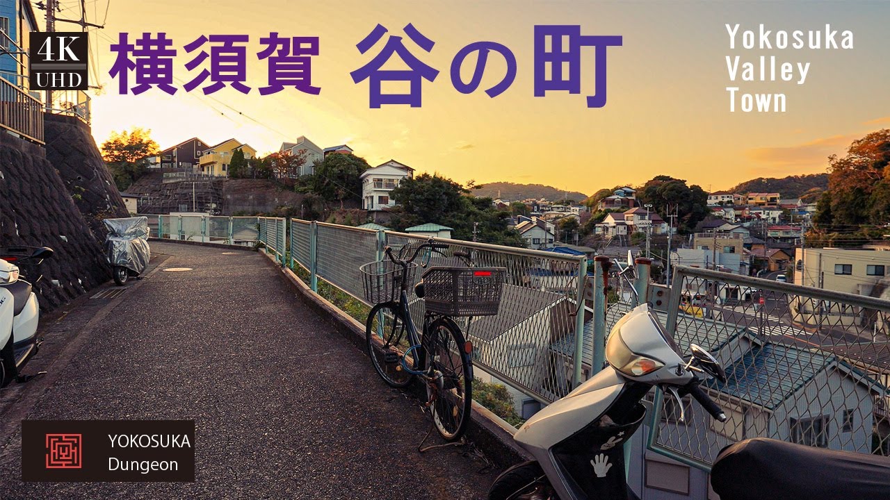 【4K】夕焼けがきれいな古い町並み。横須賀中央斎場前の新坂本トンネルから裏道を歩いて衣笠方面に向かう。秋が深まっていますね