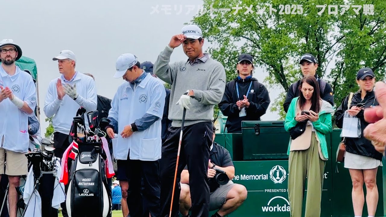 【松山英樹】PGAツアー メモリアルトーナメント２０２５プロアマ戦