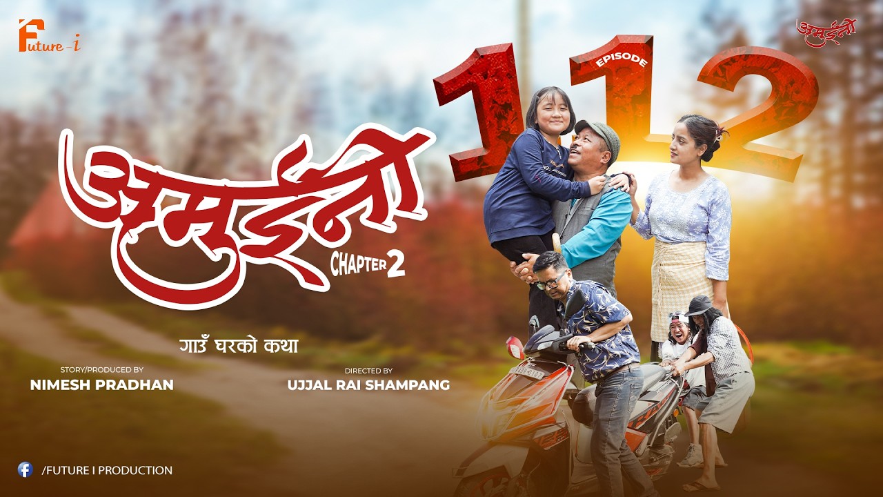 AMUINI(अमुईनी ) CHAPTER 2, EPISODE 112 || हासो र आँशुको कथा  || NEPALI SERIES || FUTURE i