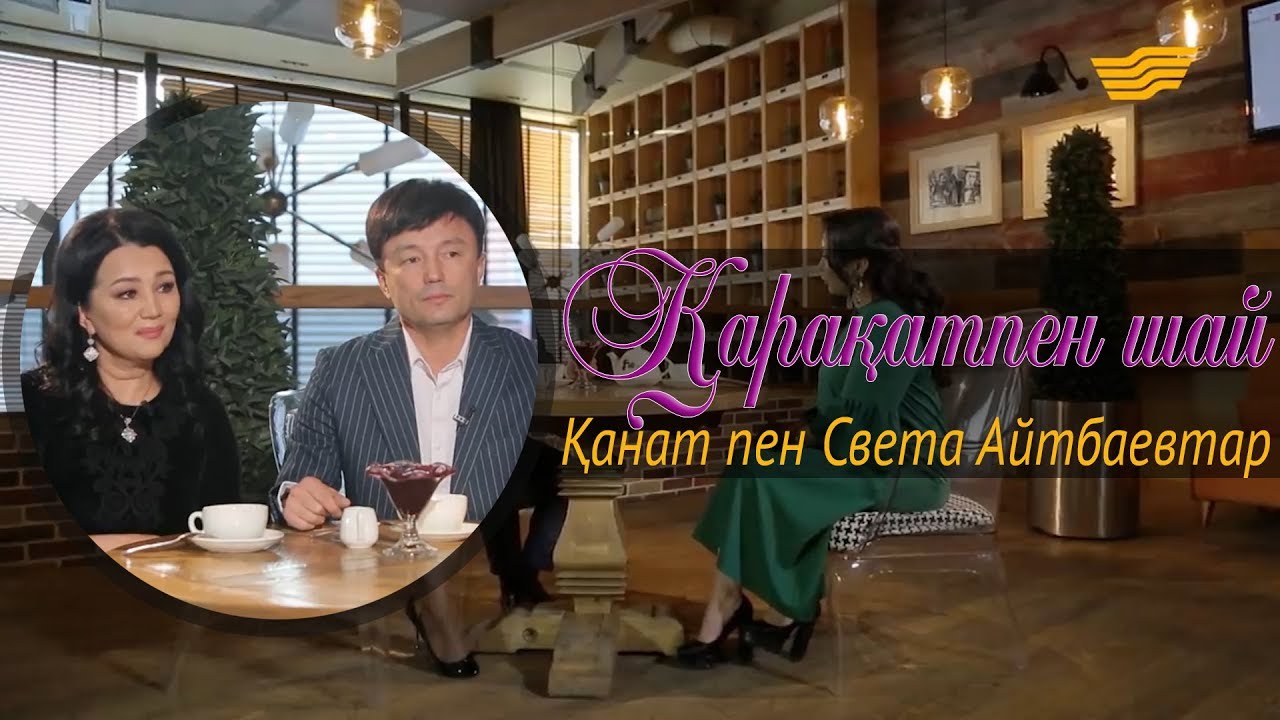 «Қарақатпен шай». Қанат пен Света Айтбаевтар. Әлем таныған Димаш
