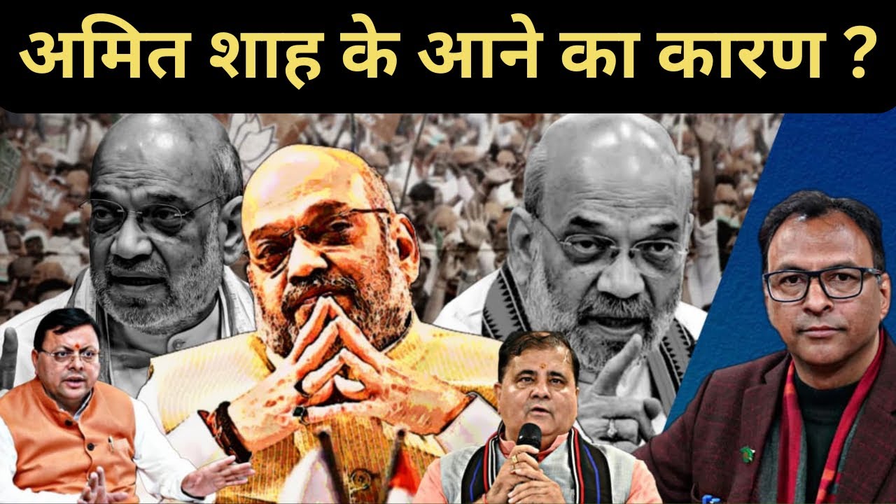 Uttarakhand News | Amit Shah का उत्तराखंड दौरा| क्या संदेश है ? Pushkar Singh Dhami |