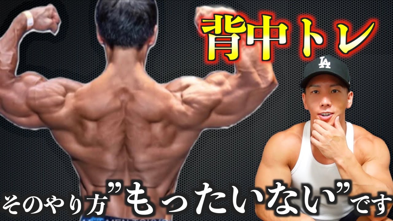 【背中トレ】伸び悩んでる人絶対見てください。あなたの背中でかくします。