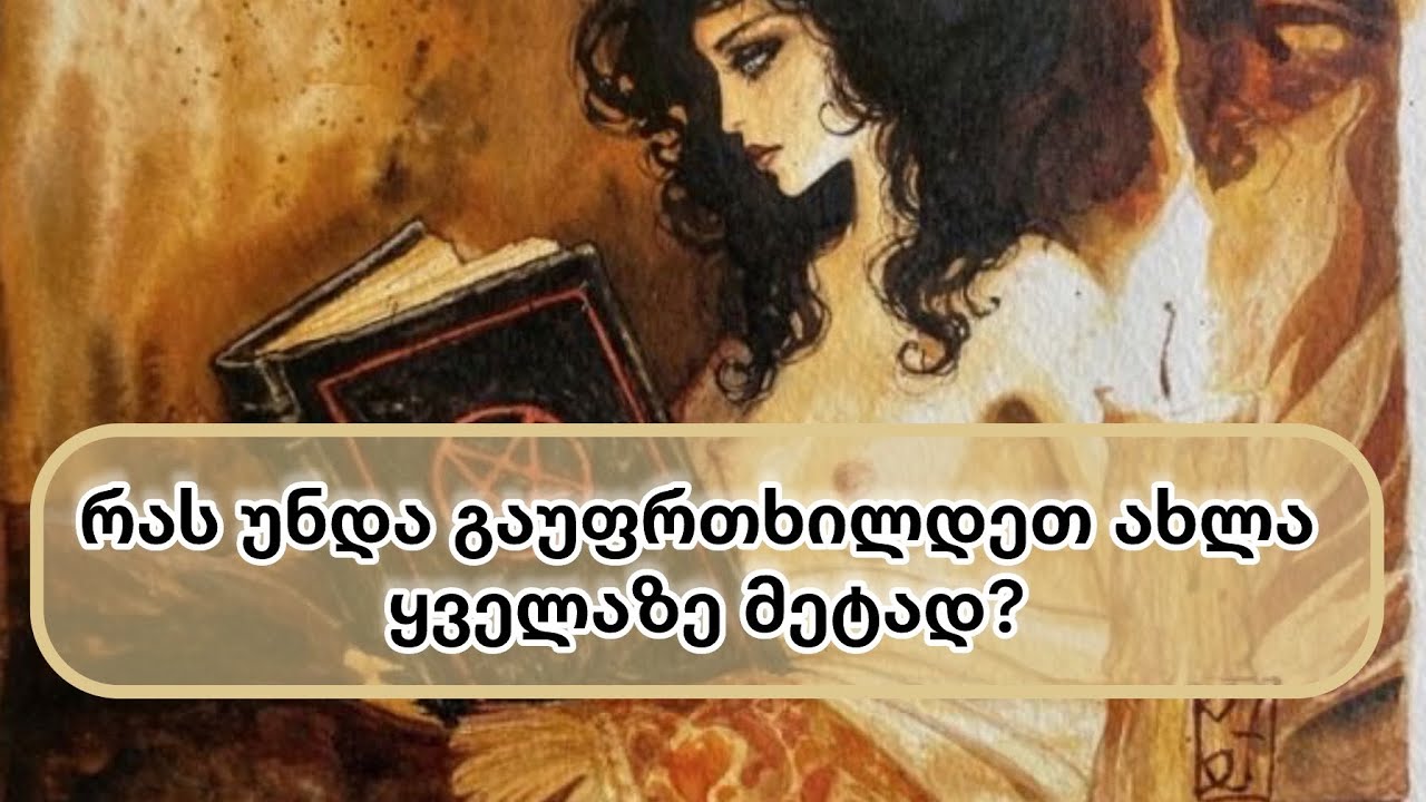 რას უნდა გაუფრთხილდეთ ახლა❓🫵⚠️✋