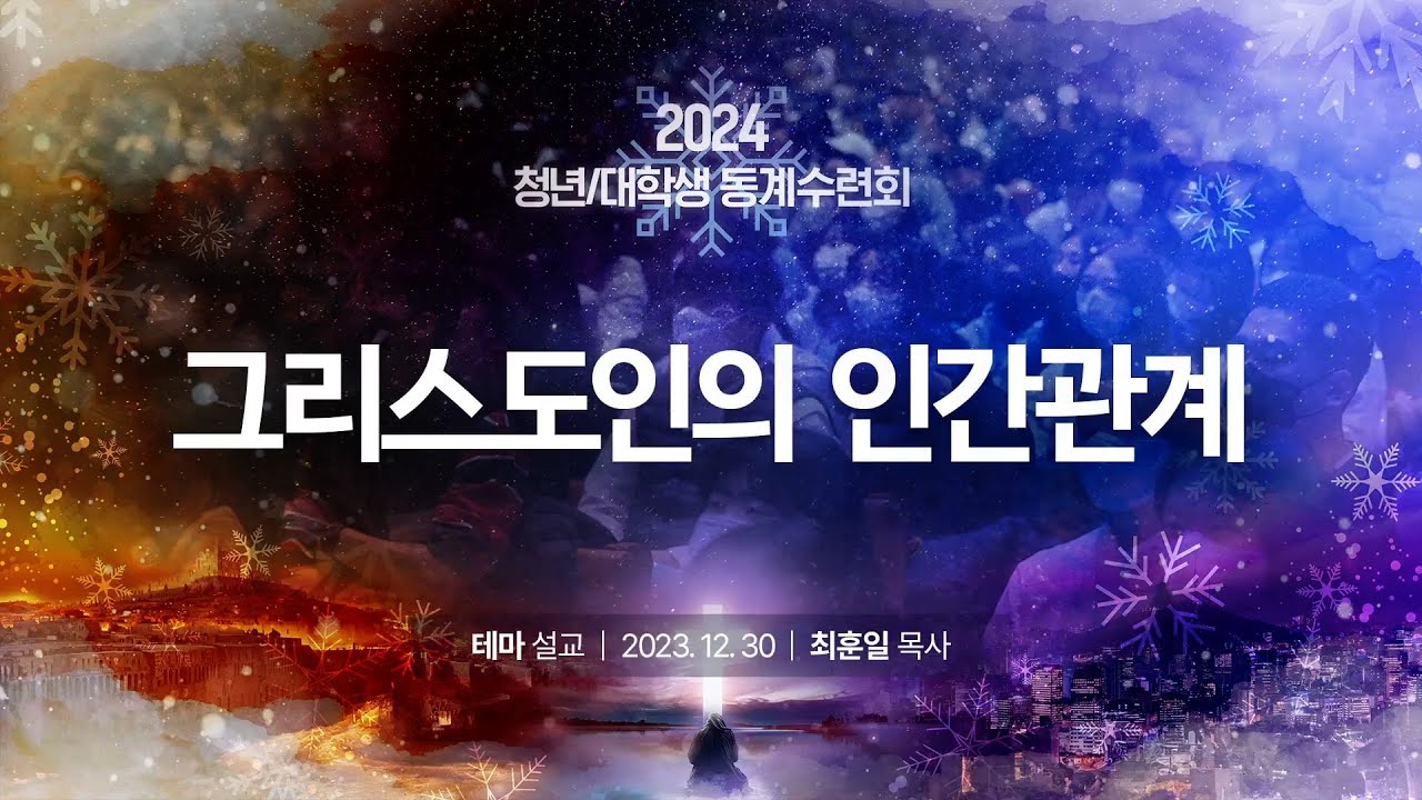 [테마설교] 그리스도인의 인간관계 (최훈일P)