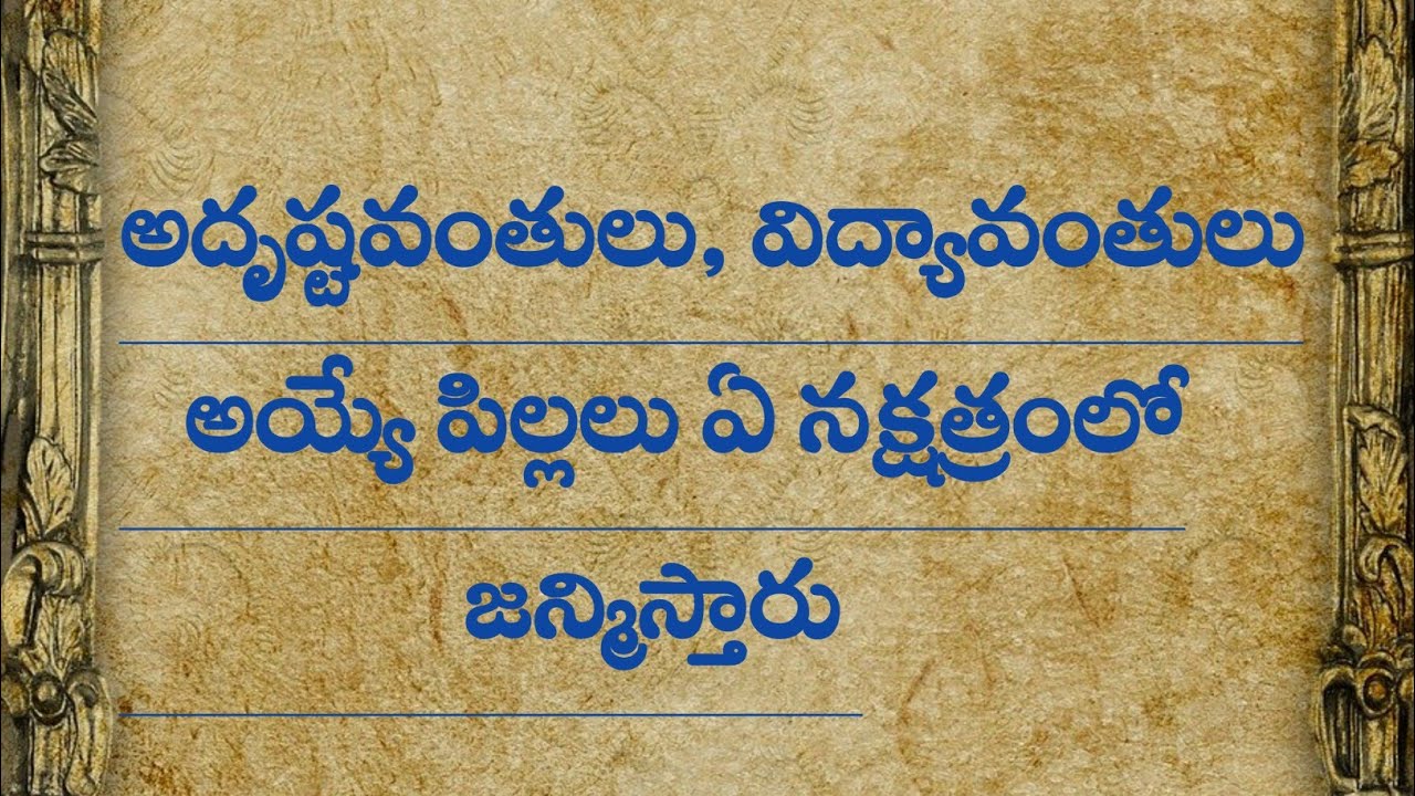 అదృష్టవంతులు, విద్యావంతులు అయ్యే పిల్లలు ఏ నక్షత్రంలో జన్మిస్తారు |