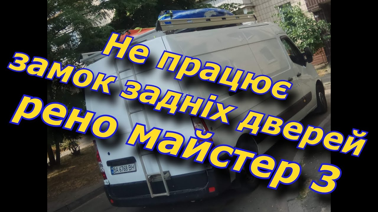 не працює замок задніх дверей рено майстер 3