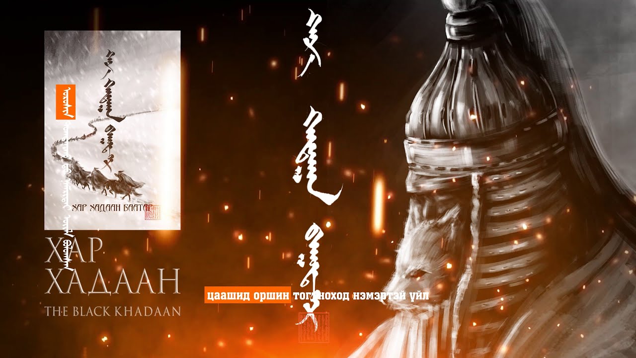 Хар Хадаан баатар  2-р хэсэг (төгсгөл)