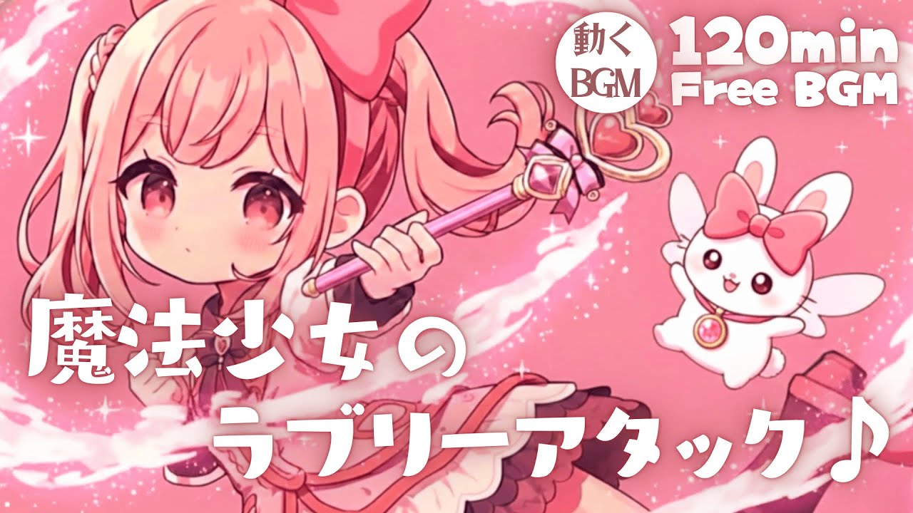 【フリーBGM】魔法少女のラブリーアタック♪【かわいい/チル/pop/まったり/作業・配信・勉強】／[Free BGM] Magical Girl’s Lovely Attack♪