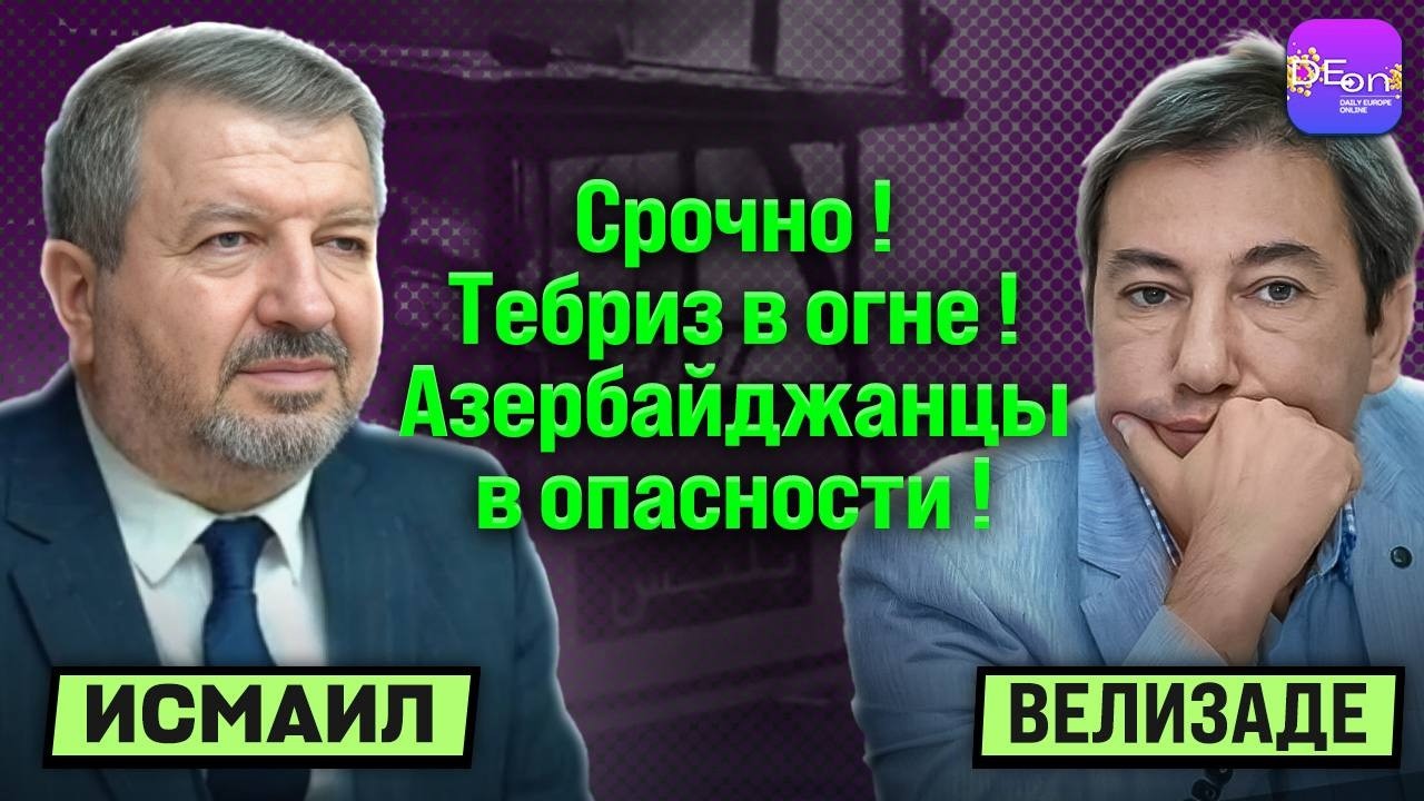 ⚡️СРОЧНО! ТЕБРИЗ В ОГНЕ! АЗЕРБАЙДЖАН В ОПАСНОСТИ!  ИЛЬГАР ВЕЛИЗАДЕ, ТОГРУЛ ИСМАИЛ