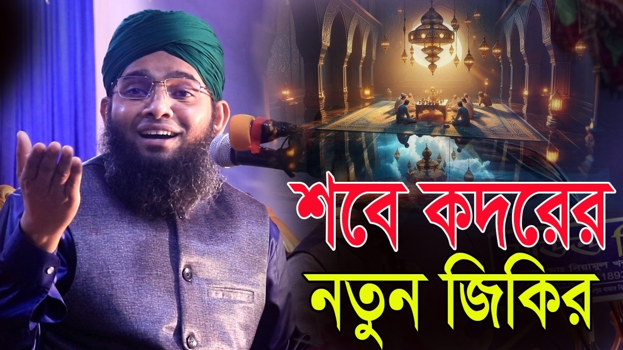 শবে কদরের রাতের জিকির 2026 Soba Kodor সুমধুর কন্ঠে গাজী সোলাইমান আল ক্বাদেরী Gazi Sulaiman Al Qadri