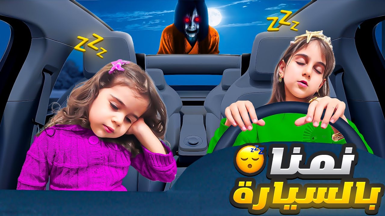 بابا قلعنا من البيت ونمنا بالسيارة/قضينا ليلة مرعبة كتير 😭😭الجزء الأول