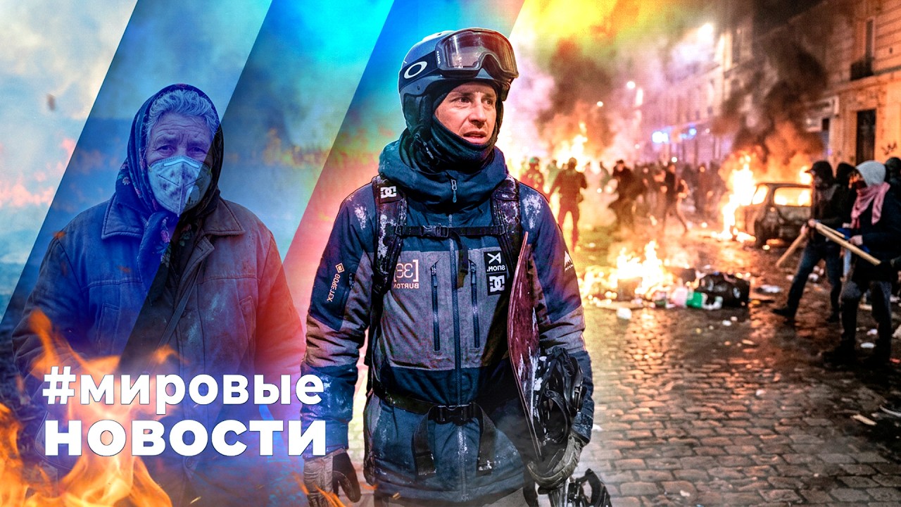 МИРОВЫЕ НОВОСТИ &ndash; 19 октября 2026