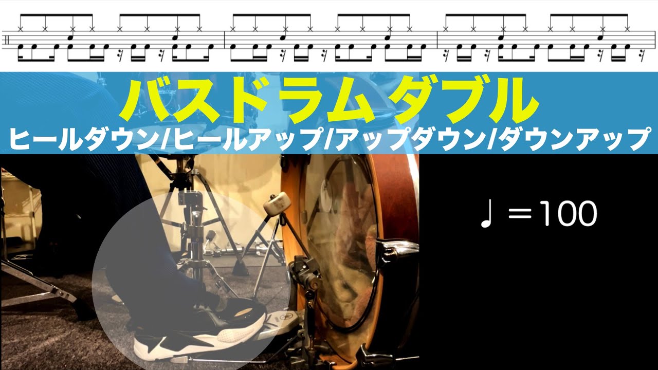バスドラムダブル練習フレーズ Bass Drum Foot technic