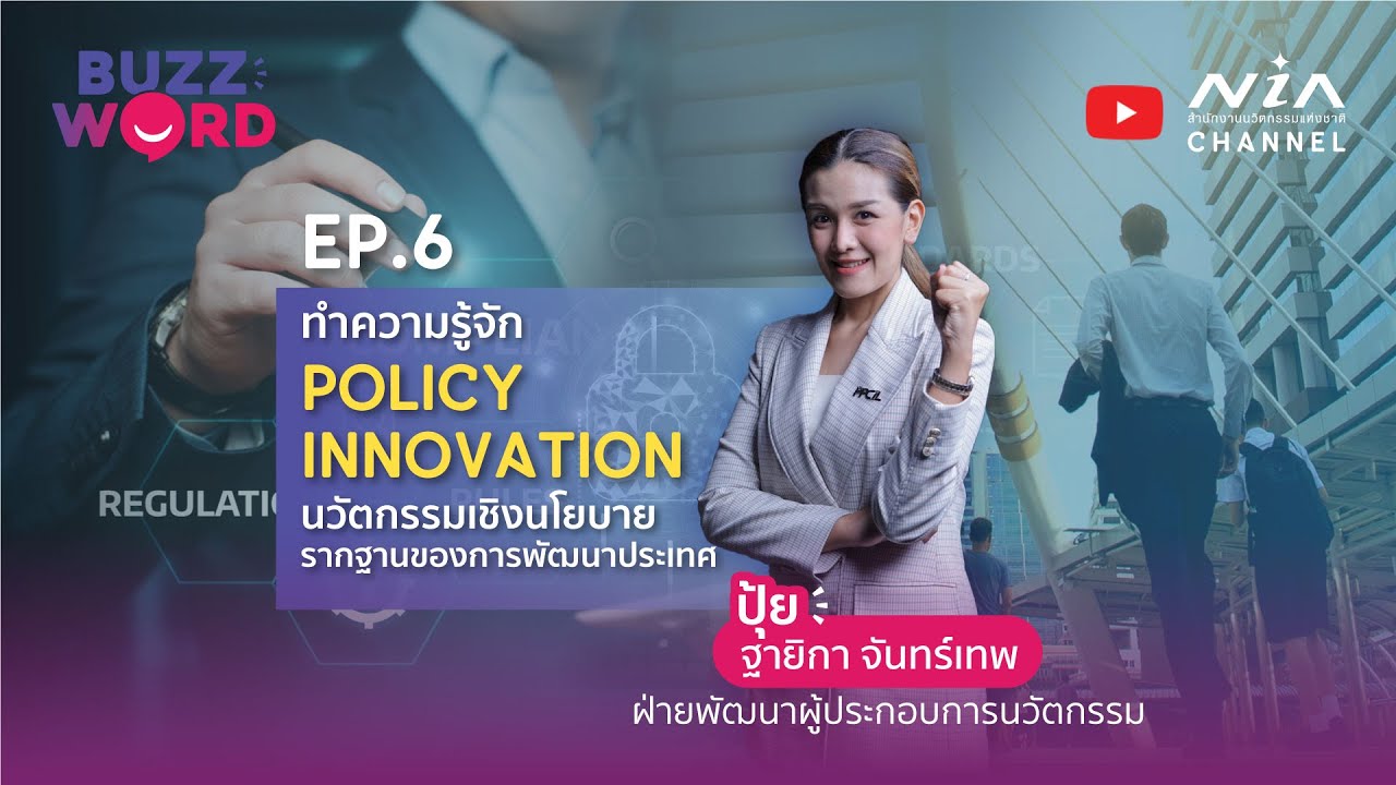 Policy Innovation นวัตกรรมเชิงนโยบาย I BUZZWORD EP.06