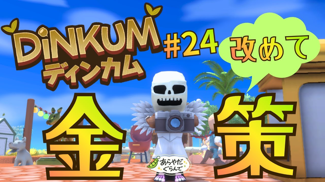 【Steam版完全初見プレイ】【#24】先日は申し訳ありませんでした…金策やります…【Dinkum/ディンカム】