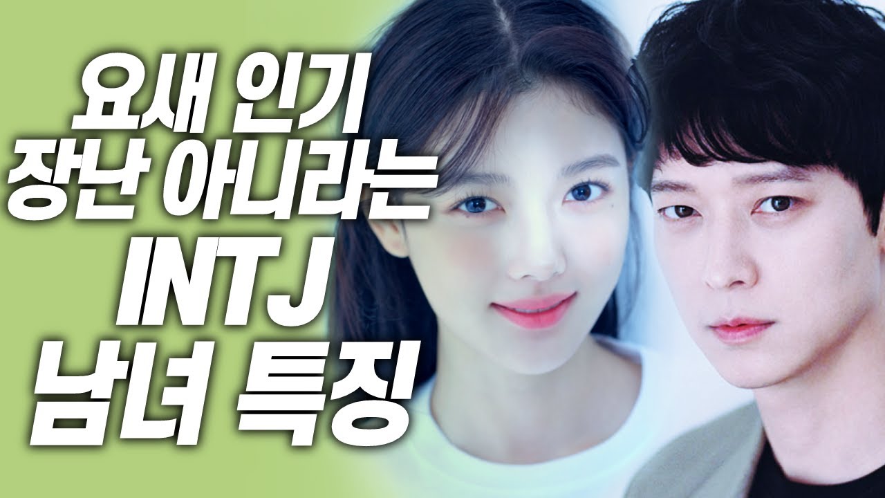 INTJ가 말하는 진짜 INTJ 특징😎