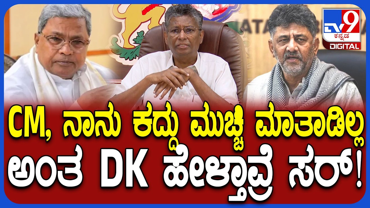 Sathish Jarkiholi on DKS: CM, ನಾನು ಕದ್ದು ಮುಚ್ಚಿ ಮಾತಾಡಿಲ್ಲ ಡಿಕೆ ಹೇಳಿಕೆಗೆ ಜಾರಕಿಹೊಳಿ ಏನಂದ್ರು? | #TV9D