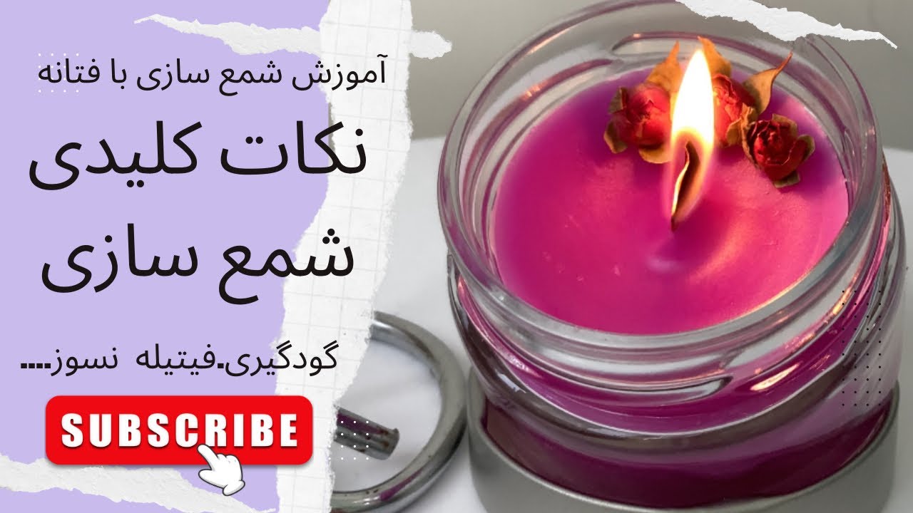 قسمت یازدهم.  آموزش شمع سازی. نکات شمع سازی. گودگیری. فیتیله نسوز. شمع قلمی