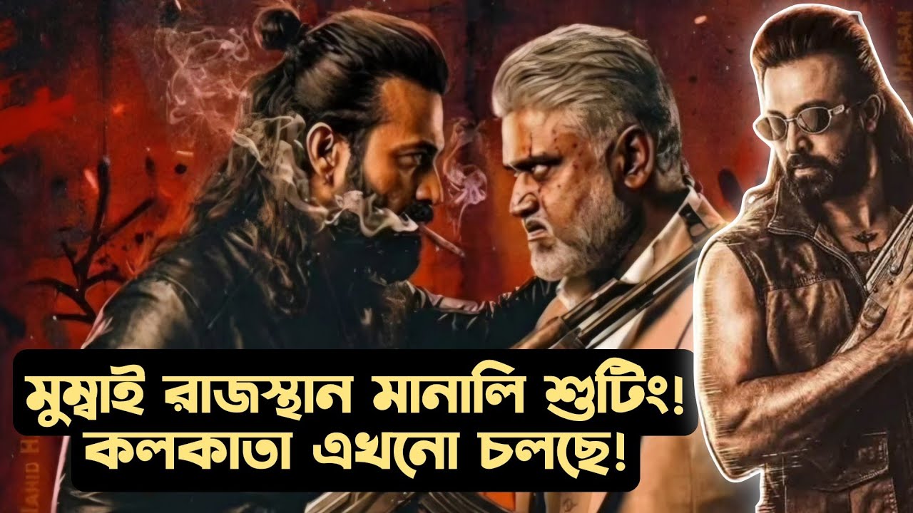 Shakib Khan PRINCE কলকাতায় শুটিংয়ে মেগাস্টার নেই মুম্বাই মানালি রাজস্থান শুটিং হবে এখনো কি চলছে বস!