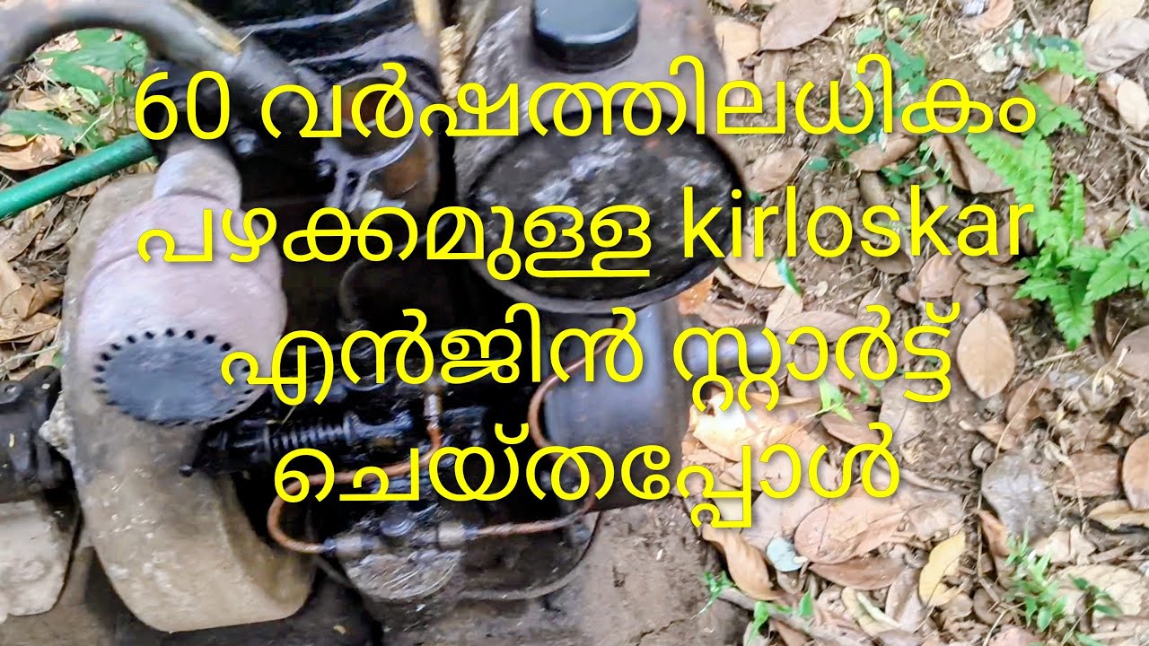 Kirloskar 5 HP 60 years old diesel pump set servicing | 60 വർഷതിലധികം പഴക്കം 