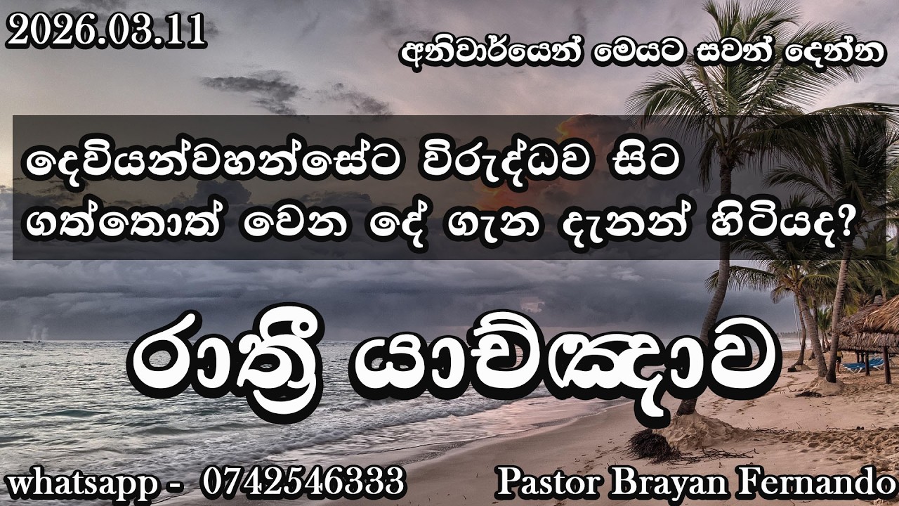 🔴  Night prayers  රාත්‍රි යාච්ඤාව  🙏trending | 2026 | Yachnawa | Rathri yachnawa | Geethika