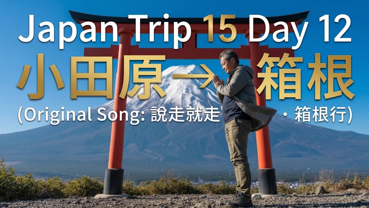 说走就走 · 箱根行｜Hakone Motomiya Shrine via Odawara｜Original Travel Music