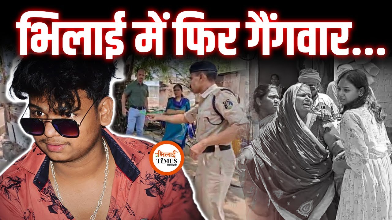 Bhilai में Gangwar। जेल से निकलते ही मर्डR का प्रयास | Sanjay Singh |