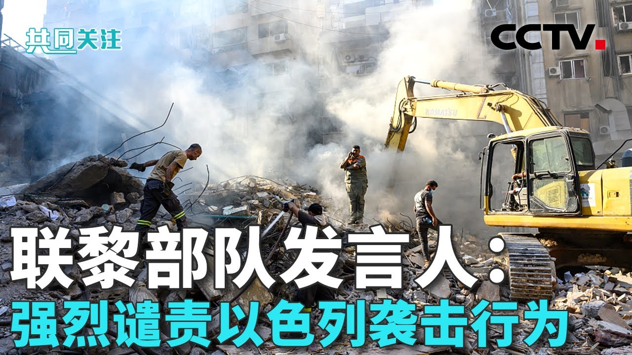 袭击联黎部队 以色列频频攻击联合国机构 以军地面行动多次威胁联黎部队阵地 20241011 | CCTV中文《共同关注》