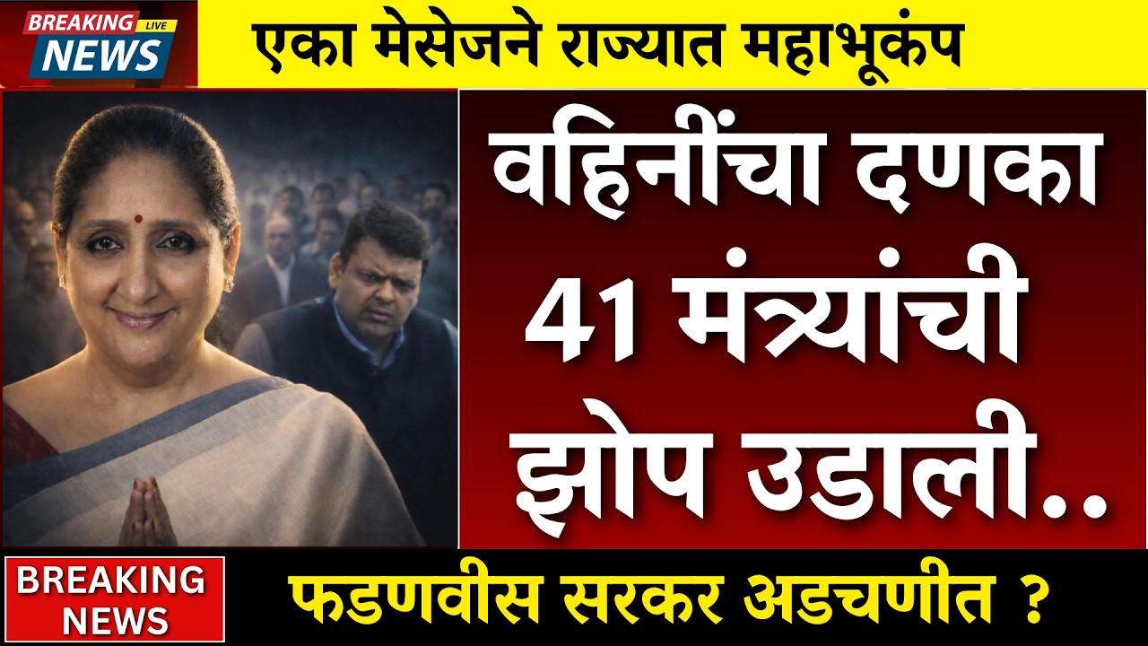 वहिनींनी गेम फिरवला राज्यात भूकंप ? सरकार अडचणीत ? सत्य काय पहा |sharad pawar |rohit pawar |ncp