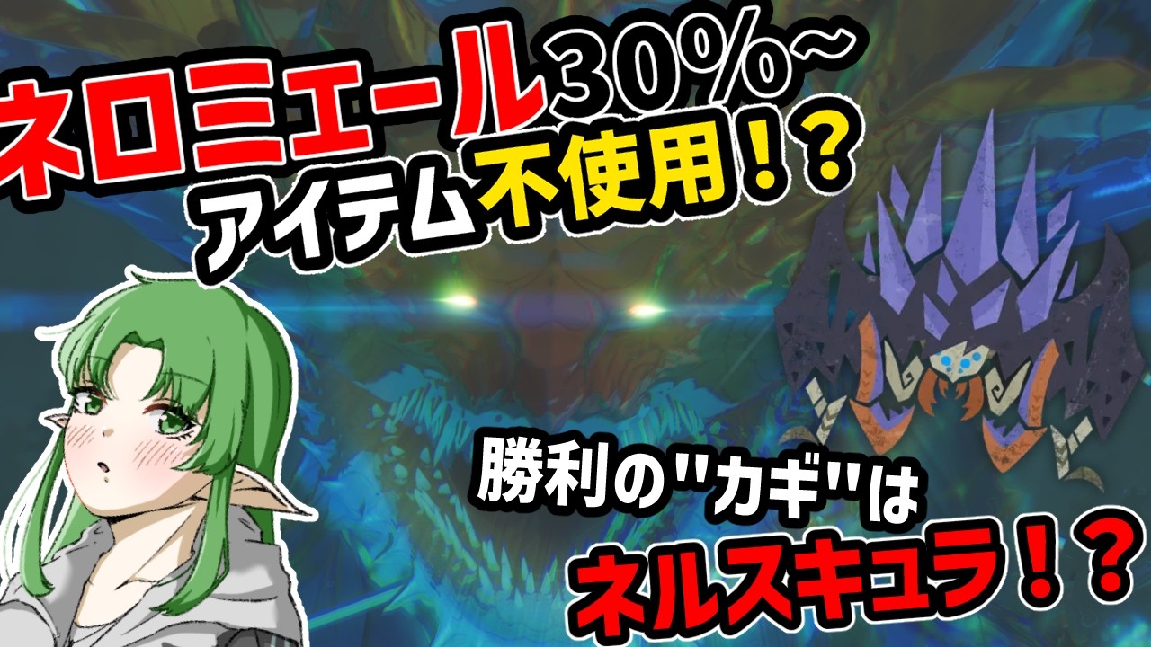 【モンハンストーリーズ３】ネロミェールの雑なパッション解説(カタマリ、みがわりなし)