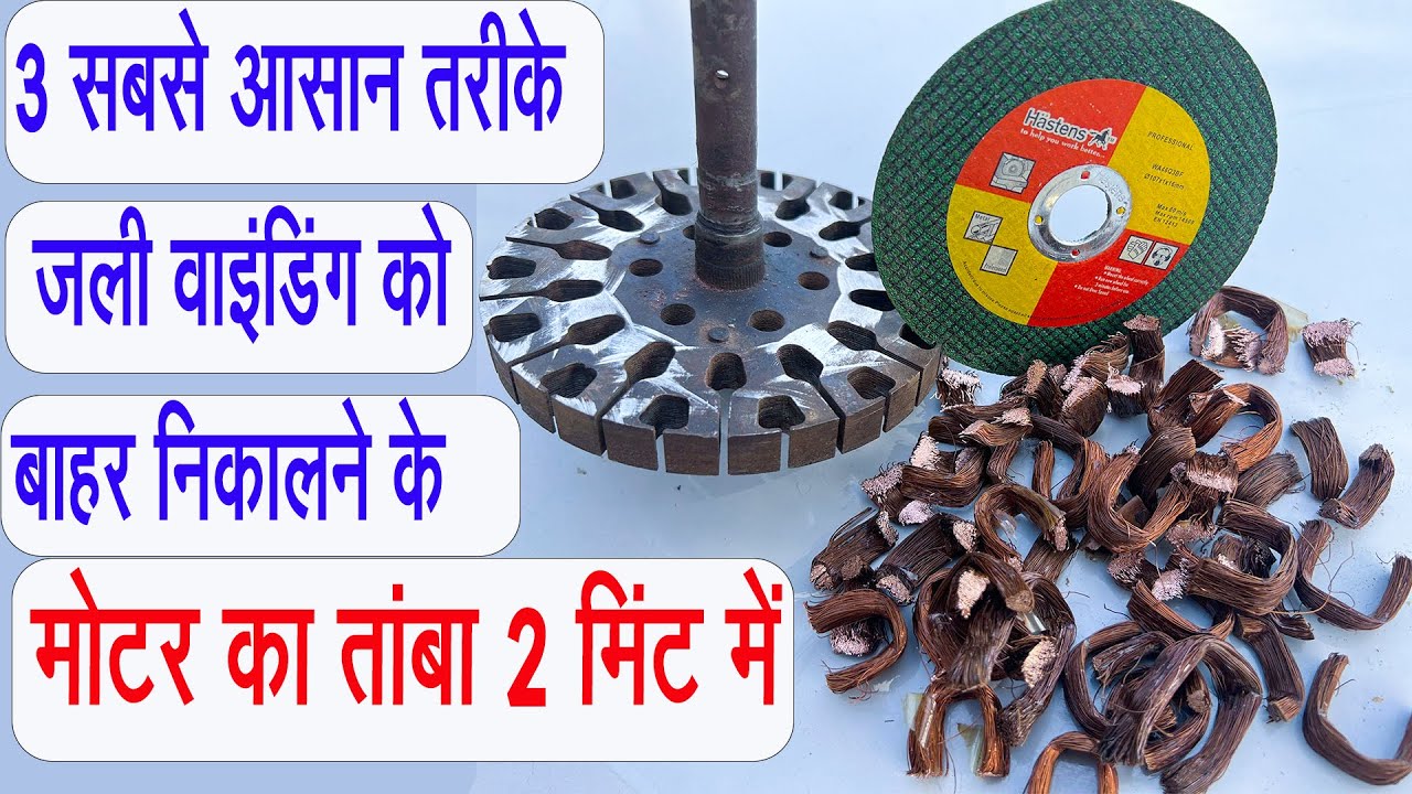 3 सबसे आसान तरीके पँखे की जली वाइंडिंग को बाहर निकालने के || Celing fan motor repair