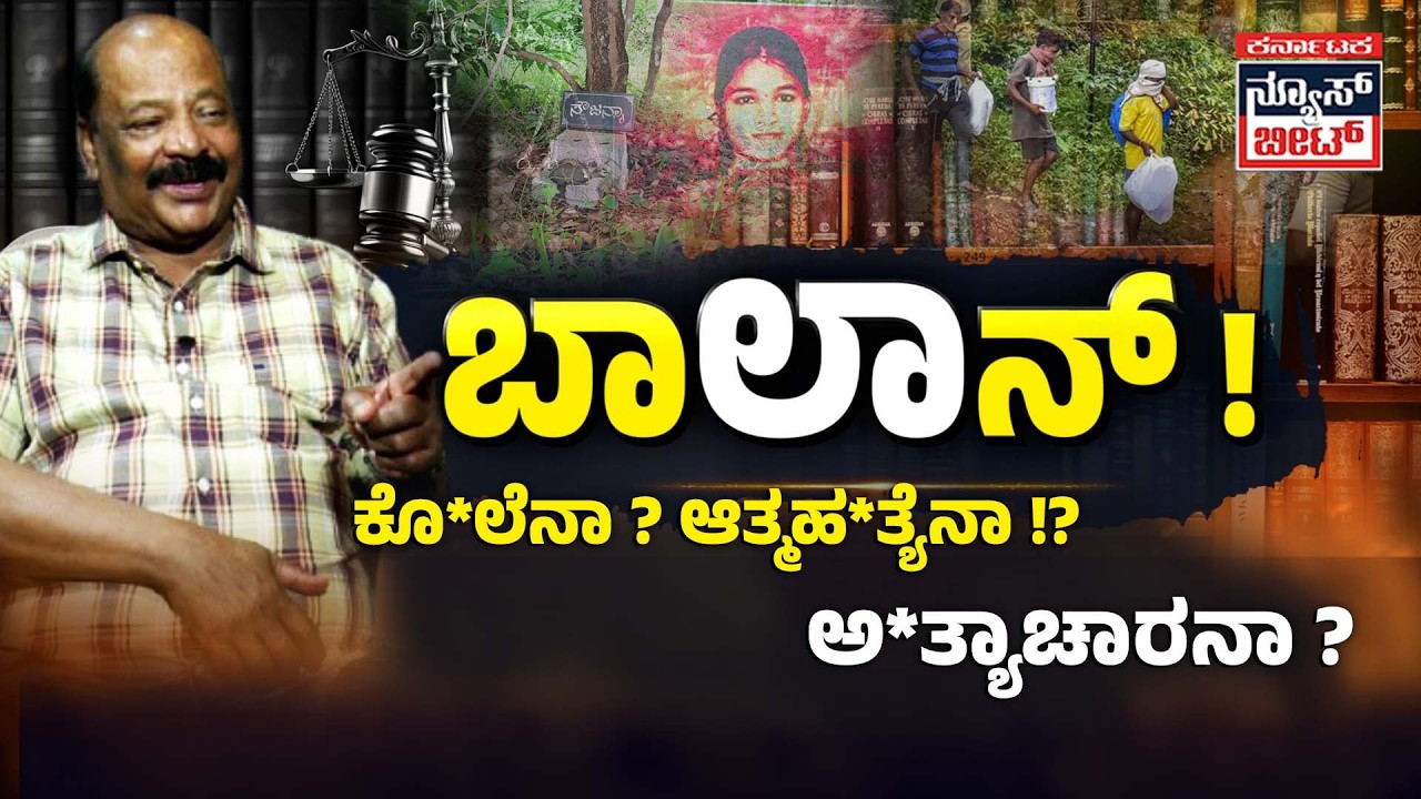 Dharmasthala Case Mystery, ಸೀರಿಯಲ್ ಕಿ*ಲ್ಲರ್ಸ್,  ರೇ*ಪಿಸ್ಟ್ ಮಾಡಿರುವ ದುಷ್ಕೃತ್ಯ | BALAN | Soujanya Case
