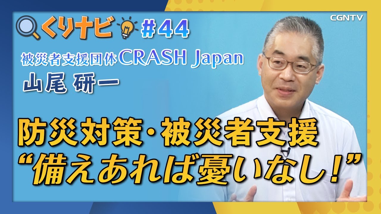 [くりナビ] 地域の為に祈り備える 防災対策／山尾研一｜クリスチャン・ナビゲーション#44｜CGNTV