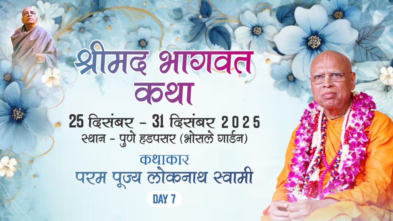 Day - 7 ||  Shrimad Bhagavat Katha Pune || Hadapsar Bhosale Garden