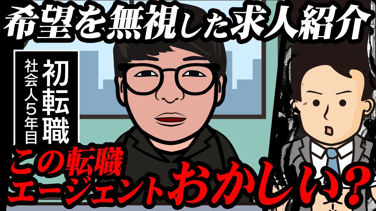 【これってヤバいですか？】なんでズレた求人紹介してくるエージェントがいるの？【業界の裏】