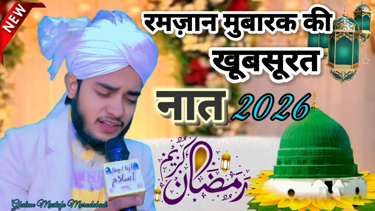 रमज़ान मुबारक की खूबसूरत नात 2026🕋🕋Ghulam Mustafa Moradabadi_#apnaachchaislam #subscribe #viralreels
